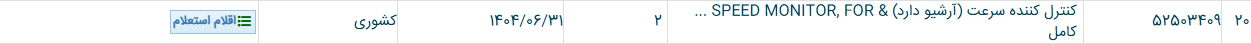 تصویر کوچک آگهی کنترل کننده سرعت (آرشیو دارد) & SPEED MONITOR, FOR ... کامل