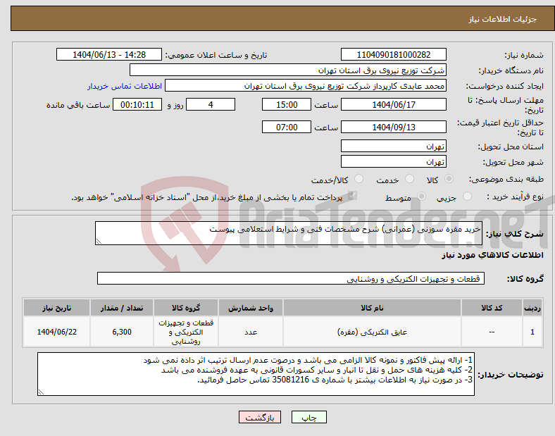 تصویر کوچک آگهی نیاز انتخاب تامین کننده-خرید مقره سوزنی (عمرانی) شرح مشخصات فنی و شرایط استعلامی پیوست