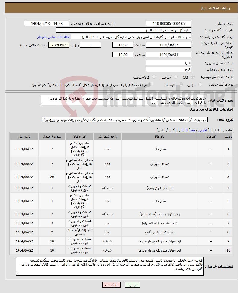 تصویر کوچک آگهی نیاز انتخاب تامین کننده-خرید تجهیزات موتورخانه و آسانسور (طبق شرایط پیوست) مدارک پیوست باید مهر و امضا و بارگذاری گردد. بارگذاری پیش فاکتور الزامی میباشد.