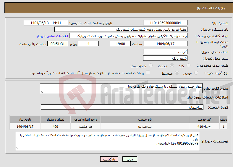 تصویر کوچک آگهی نیاز انتخاب تامین کننده-دیوار چینی دیوار سنگی با سنگ قواره یک طرف نما