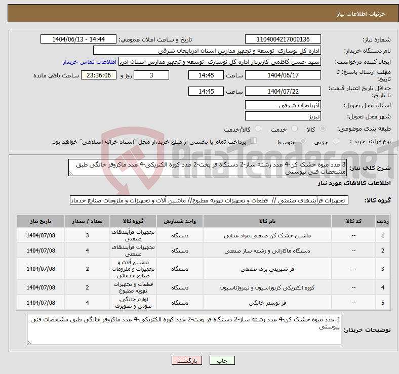 تصویر کوچک آگهی نیاز انتخاب تامین کننده-3 عدد میوه خشک کن-4 عدد رشته ساز-2 دستگاه فر پخت-2 عدد کوره الکتریکی-4 عدد ماکروفر خانگی طبق مشخصات فنی پیوستی