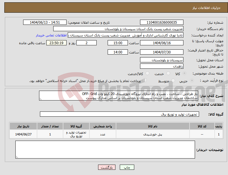 تصویر کوچک آگهی نیاز انتخاب تامین کننده-باز طراحی ، ساخت ، نصب و راه اندازی نیروگاه خورشیدی 20 کیلو وات OFF- Grid ساختمان مدیریت شعب استان سیستان و بلوچستان بر اساس مدارک پیوست