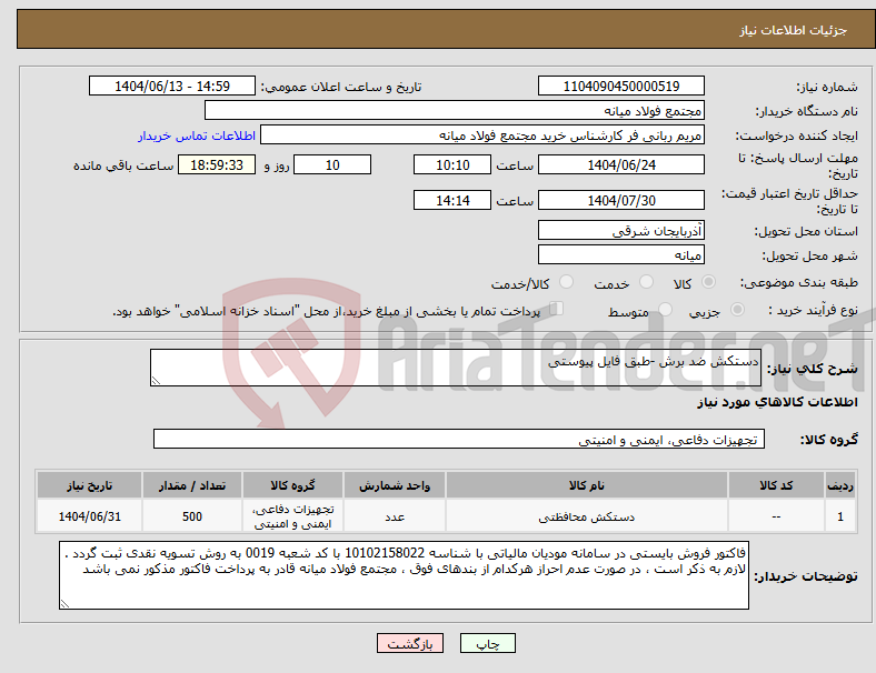تصویر کوچک آگهی نیاز انتخاب تامین کننده-دستکش ضد برش -طبق فایل پیوستی