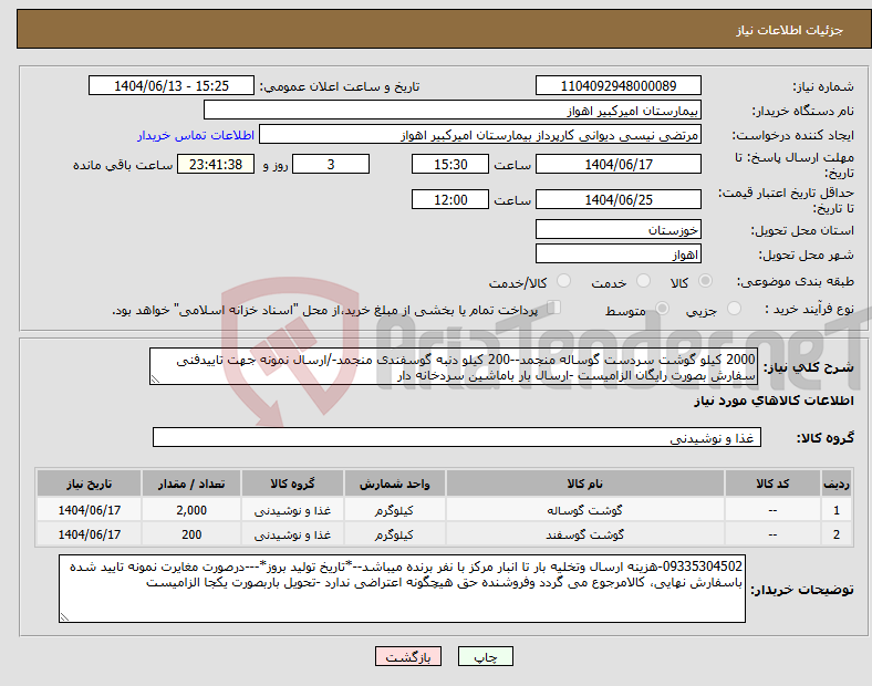 تصویر کوچک آگهی نیاز انتخاب تامین کننده-2000 کیلو گوشت سردست گوساله منجمد--200 کیلو دنبه گوسفندی منجمد-/ارسال نمونه جهت تاییدفنی سفارش بصورت رایگان الزامیست -ارسال بار باماشین سردخانه دار