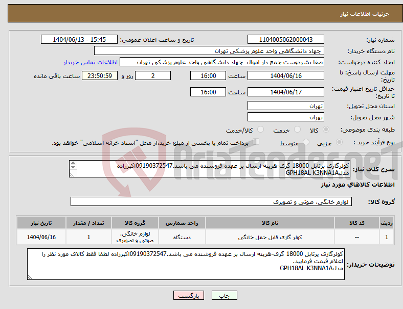 تصویر کوچک آگهی نیاز انتخاب تامین کننده-کولرگازی پرتابل 18000 گری-هزینه ارسال بر عهده فروشنده می باشد.09190372547اکبرزاده مدلGPH18AL K3NNA1A