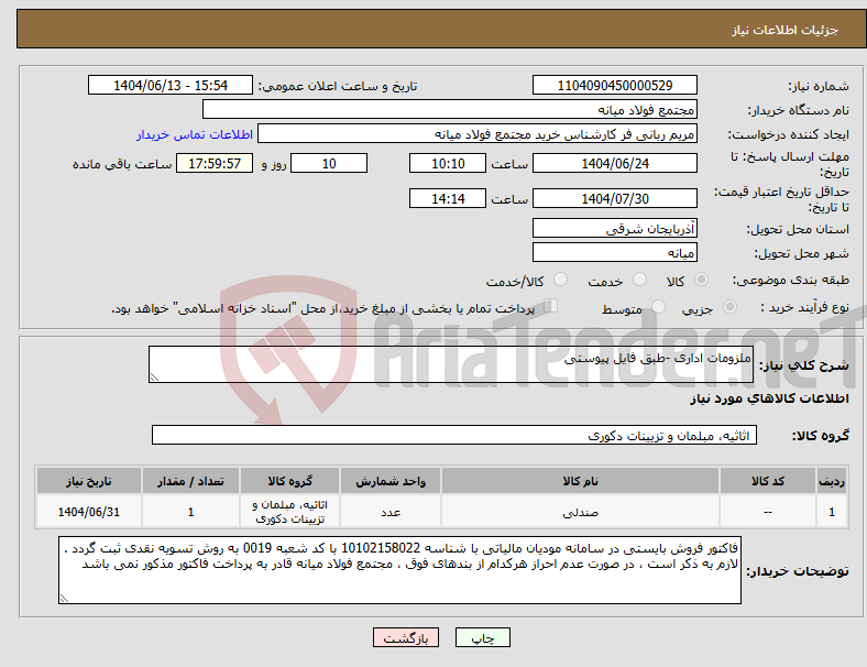 تصویر کوچک آگهی نیاز انتخاب تامین کننده-ملزومات اداری -طبق فایل پیوستی 