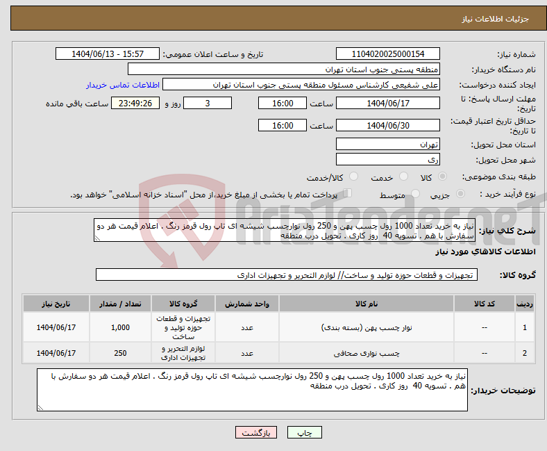 تصویر کوچک آگهی نیاز انتخاب تامین کننده-نیاز به خرید تعداد 1000 رول چسب پهن و 250 رول نوارچسب شیشه ای تاپ رول قرمز رنگ . اعلام قیمت هر دو سفارش با هم . تسویه 40 روز کاری . تحویل درب منطقه
