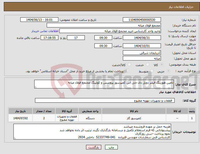 تصویر کوچک آگهی نیاز انتخاب تامین کننده-تامین هوزینگ فیلتر دوبل دی جی اس کمپرسور پروسس و کولینگ مجتمع فولاد میانه