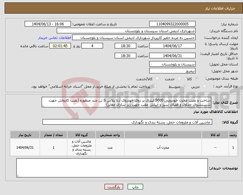 تصویر کوچک آگهی نیاز انتخاب تامین کننده-ساخت و نصب مخزن خودرویی 5000 لیتری بر روی خودروی آرنا پلاس 6 تن چند منظوره (نصب کارواش جهت شستشوی جداول و فضای سبز و آبپاش عقب جهت زیر سازی معابر)