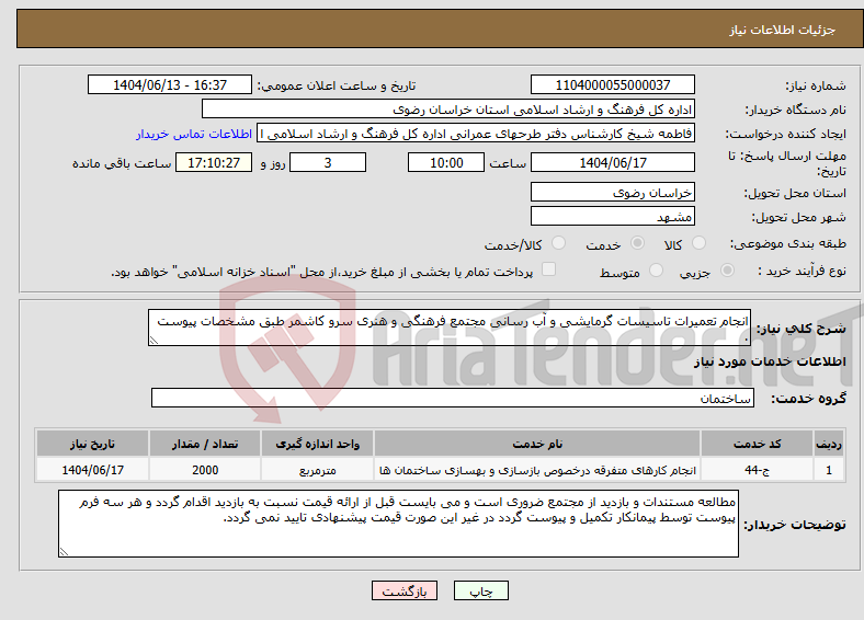 تصویر کوچک آگهی نیاز انتخاب تامین کننده-انجام تعمیرات تاسیسات گرمایشی و آب رسانی مجتمع فرهنگی و هنری سرو کاشمر طبق مشخصات پیوست .