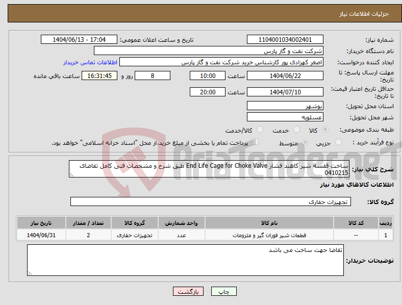 تصویر کوچک آگهی نیاز انتخاب تامین کننده-ساخت قفسه شیر کاهند فشار End Life Cage for Choke Valve طبق شرح و مشخصات فنی کامل تقاضای 0410215