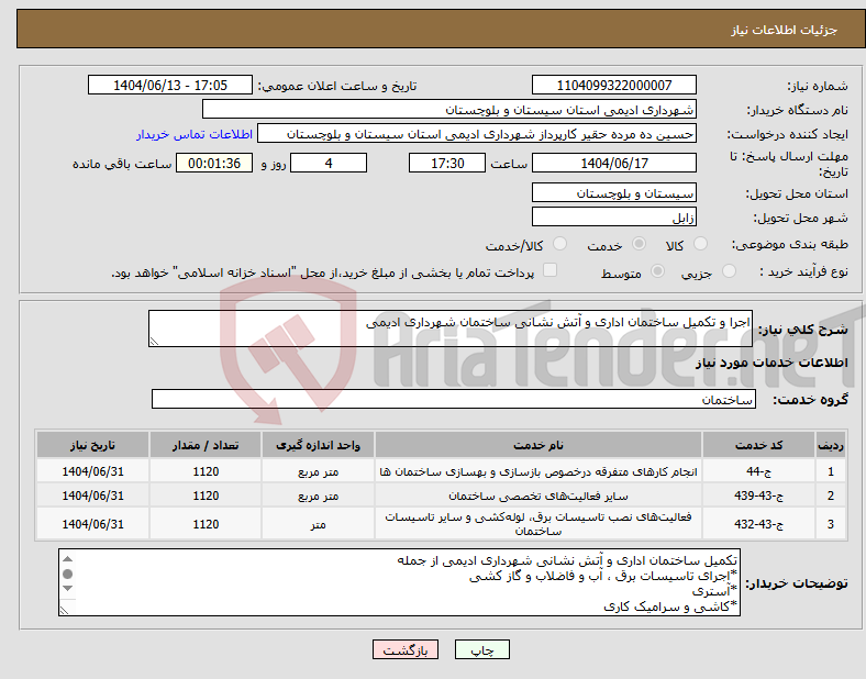 تصویر کوچک آگهی نیاز انتخاب تامین کننده-اجرا و تکمیل ساختمان اداری و آتش نشانی ساختمان شهرداری ادیمی