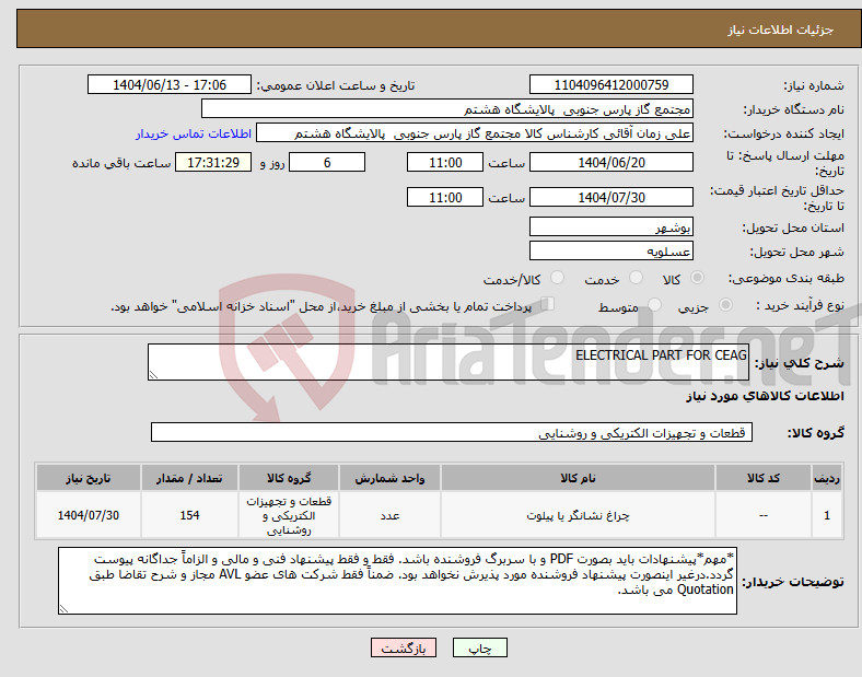 تصویر کوچک آگهی نیاز انتخاب تامین کننده-ELECTRICAL PART FOR CEAG