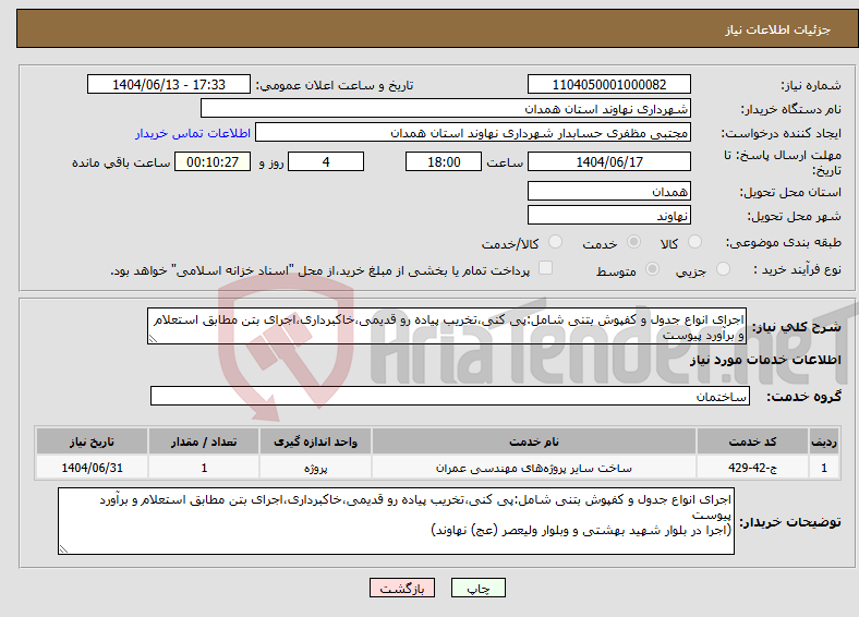 تصویر کوچک آگهی نیاز انتخاب تامین کننده-اجرای انواع جدول و کفپوش بتنی شامل:پی کنی،تخریب پیاده رو قدیمی،خاکبرداری،اجرای بتن مطابق استعلام و برآورد پیوست
