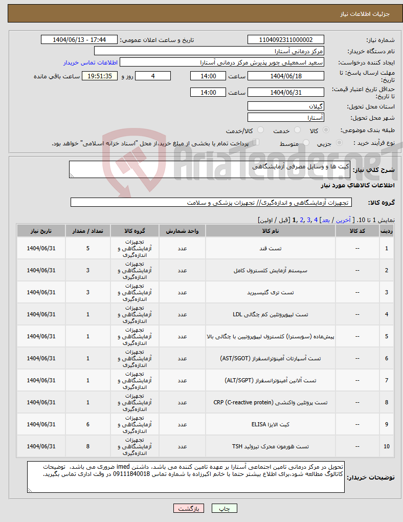 تصویر کوچک آگهی نیاز انتخاب تامین کننده-کیت ها و وسایل مصرفی آزمایشگاهی