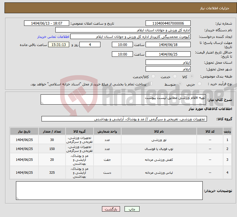 تصویر کوچک آگهی نیاز انتخاب تامین کننده-تهیه اقلام ورزشی مطابق لیست پیوست