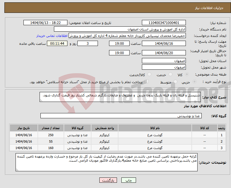 تصویر کوچک آگهی نیاز انتخاب تامین کننده-شنیسل و فیله ران و فیله باریک بدون چربی و غضروف و ضایعات.بارگرم شمالی کشتار روز قیمت گذاری شود.