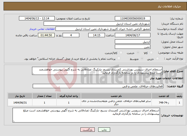 تصویر کوچک آگهی نیاز انتخاب تامین کننده-استعلام اجرای سرویس بهداشتی کمربندی بسیج -پارکینگ تصادفاتی به شرح آگهی پیوستی خواهشمند است مبلغ پیشنهادی را در سامانه بارگذاری فرمائید 