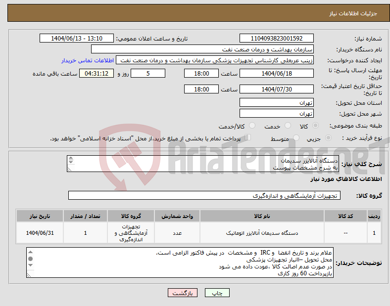 تصویر کوچک آگهی نیاز انتخاب تامین کننده-دستگاه آنالایزر سدیمان به شرح مشخصات پیوست الصاق پیش فاکتور مخدوش قیمت به همراه رزومه فروش و IRC الزامی است