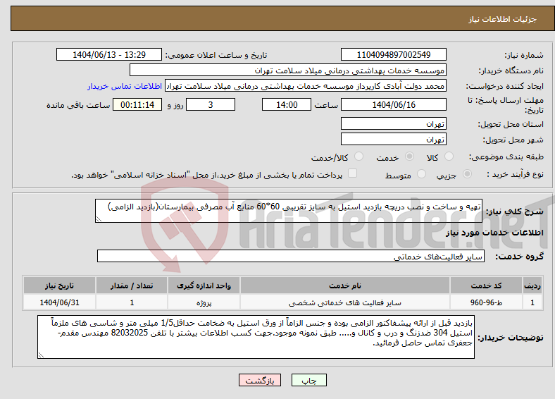 تصویر کوچک آگهی نیاز انتخاب تامین کننده-تهیه و ساخت و نصب دریچه بازدید استیل به سایز تقریبی 60*60 منابع آب مصرفی بیمارستان(بازدید الزامی)