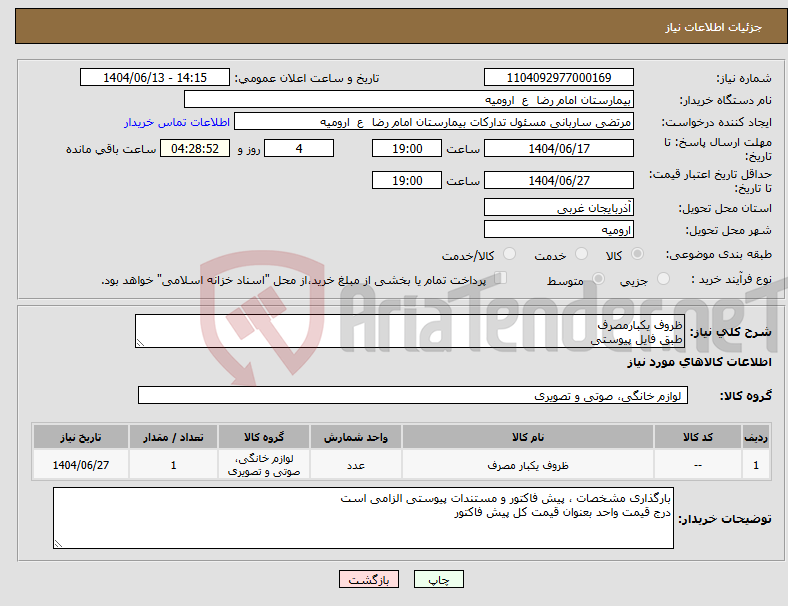 تصویر کوچک آگهی نیاز انتخاب تامین کننده-ظروف یکبارمصرف طبق فایل پیوستی
