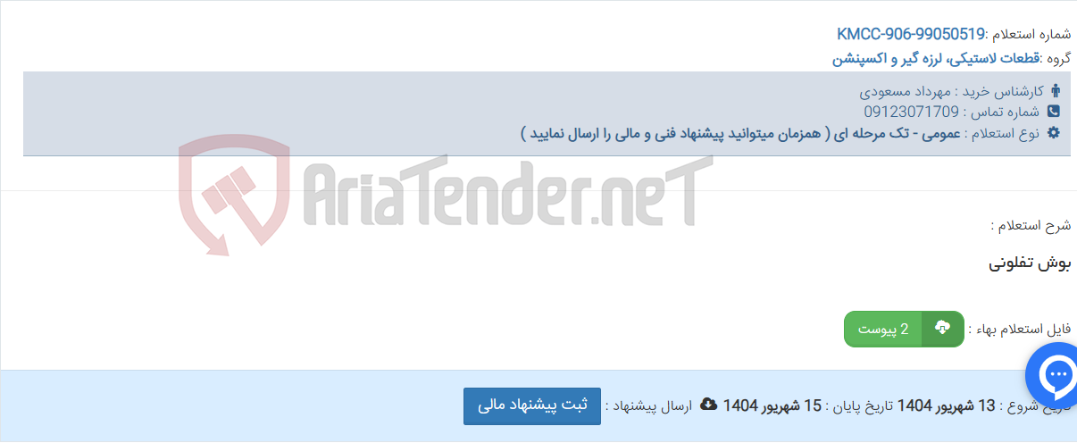 تصویر کوچک آگهی بوش تفلونی