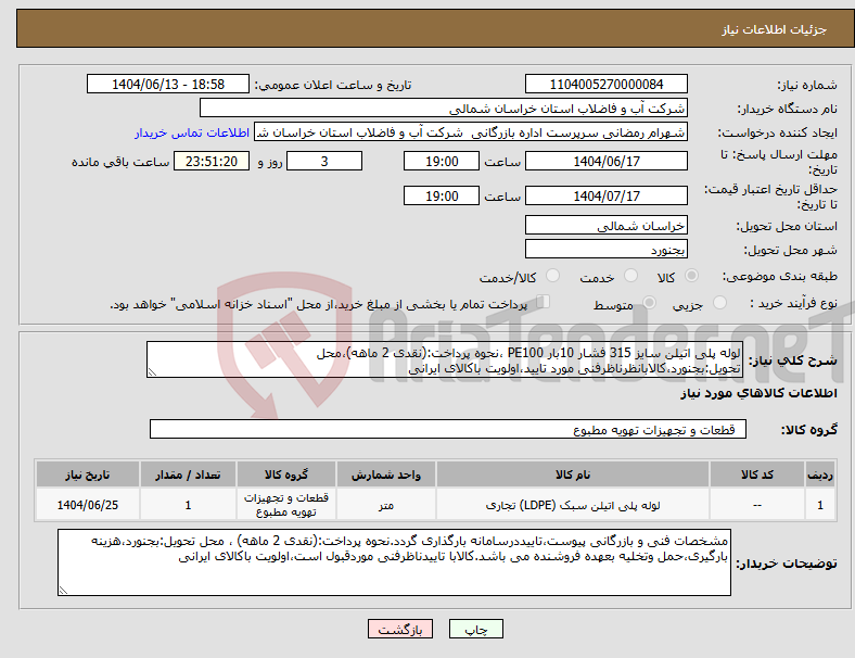 تصویر کوچک آگهی نیاز انتخاب تامین کننده-لوله پلی اتیلن سایز 315 فشار 10بار PE100 ،نحوه پرداخت:(نقدی 2 ماهه)،محل تحویل:بجنورد،کالابانظرناظرفنی مورد تایید،اولویت باکالای ایرانی