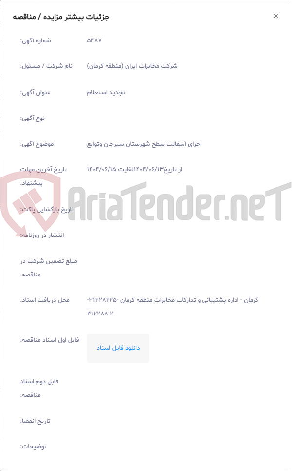 تصویر کوچک آگهی اجرای آسفالت سطح شهرستان سیرجان وتوابع