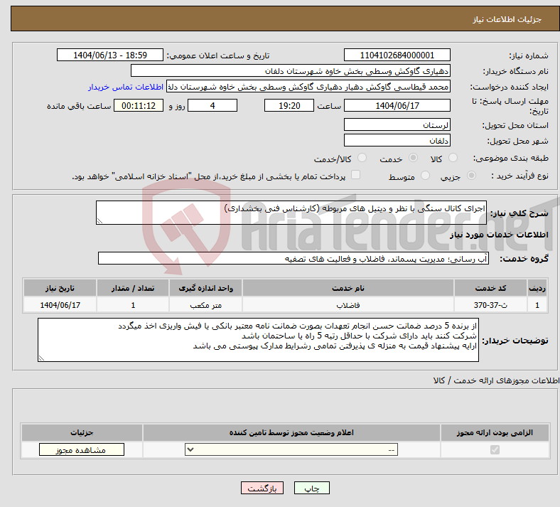 تصویر کوچک آگهی نیاز انتخاب تامین کننده-اجرای کانال سنگی با نظر و دیتیل های مربوطه (کارشناس فنی بخشداری)