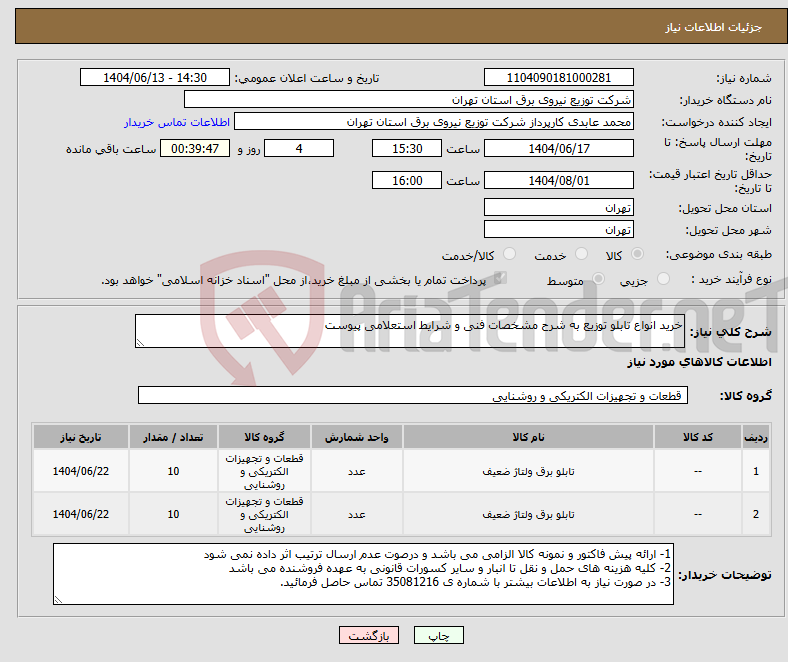 تصویر کوچک آگهی نیاز انتخاب تامین کننده-خرید انواع تابلو توزیع به شرح مشخصات فنی و شرایط استعلامی پیوست