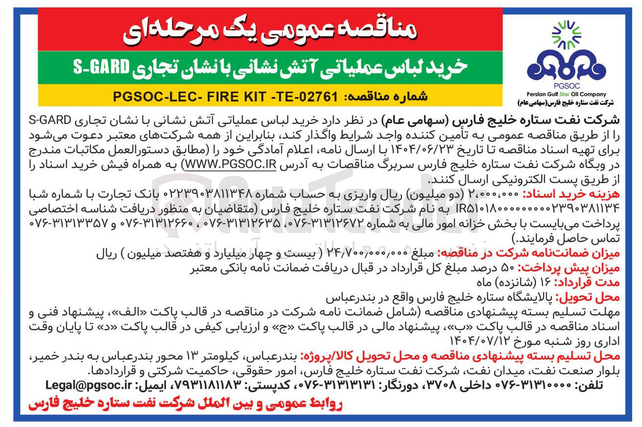 تصویر کوچک آگهی خرید لباس عملیاتی آتش نشانی با نشان تجاری GARD - S ر