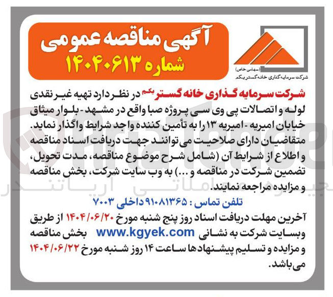 تصویر کوچک آگهی لوله و اتصالات پی وی سی