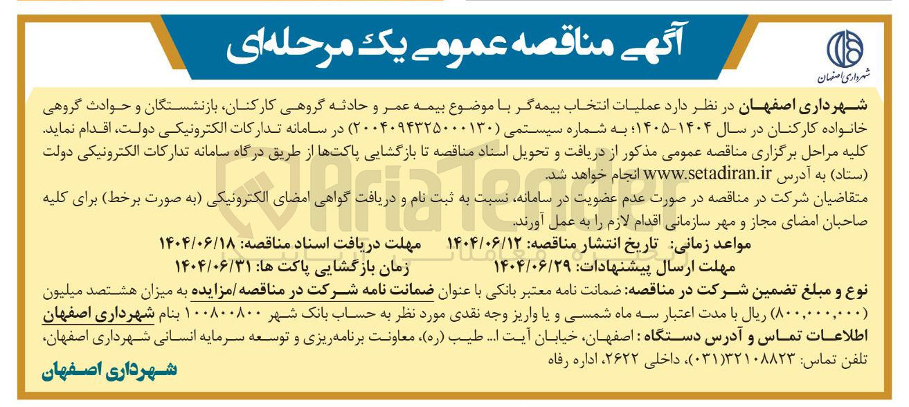 تصویر کوچک آگهی عملیات انتخاب بیمه گر با موضوع بیمه عمر و حادثه گروهی کارکنان بازنشستگان و حوادث گروهی خانواده کارکنان