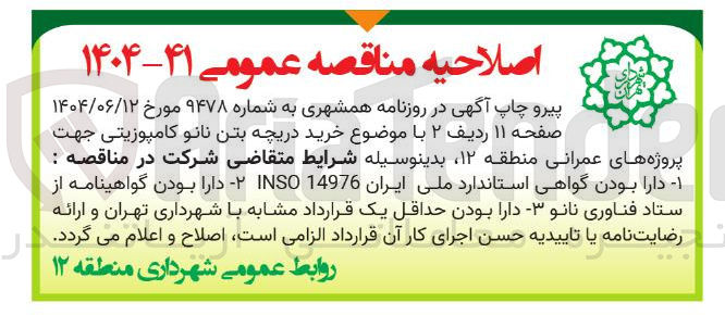 تصویر کوچک آگهی خرید دریچه بتن نانو کامپوزیتی