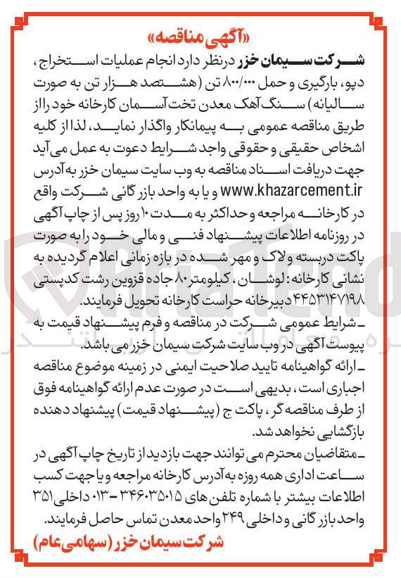 تصویر کوچک آگهی عملیات استخراج دیو بارگیری و حمل ۸۰۰/۰۰۰ تن هشتصد هزار تن