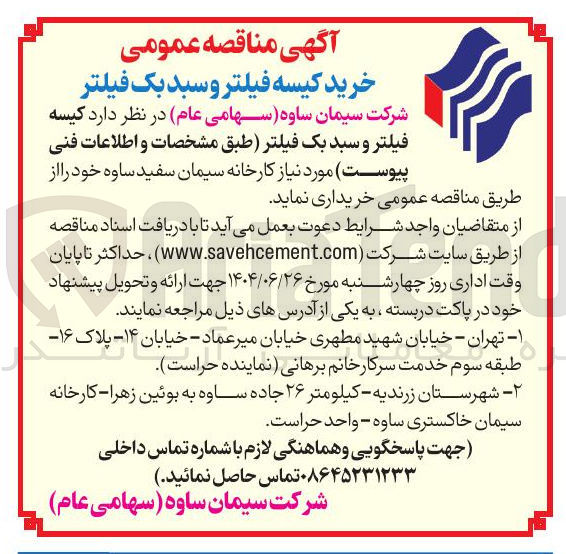 تصویر کوچک آگهی کیسه فیلتر و سبد بک فیلتر