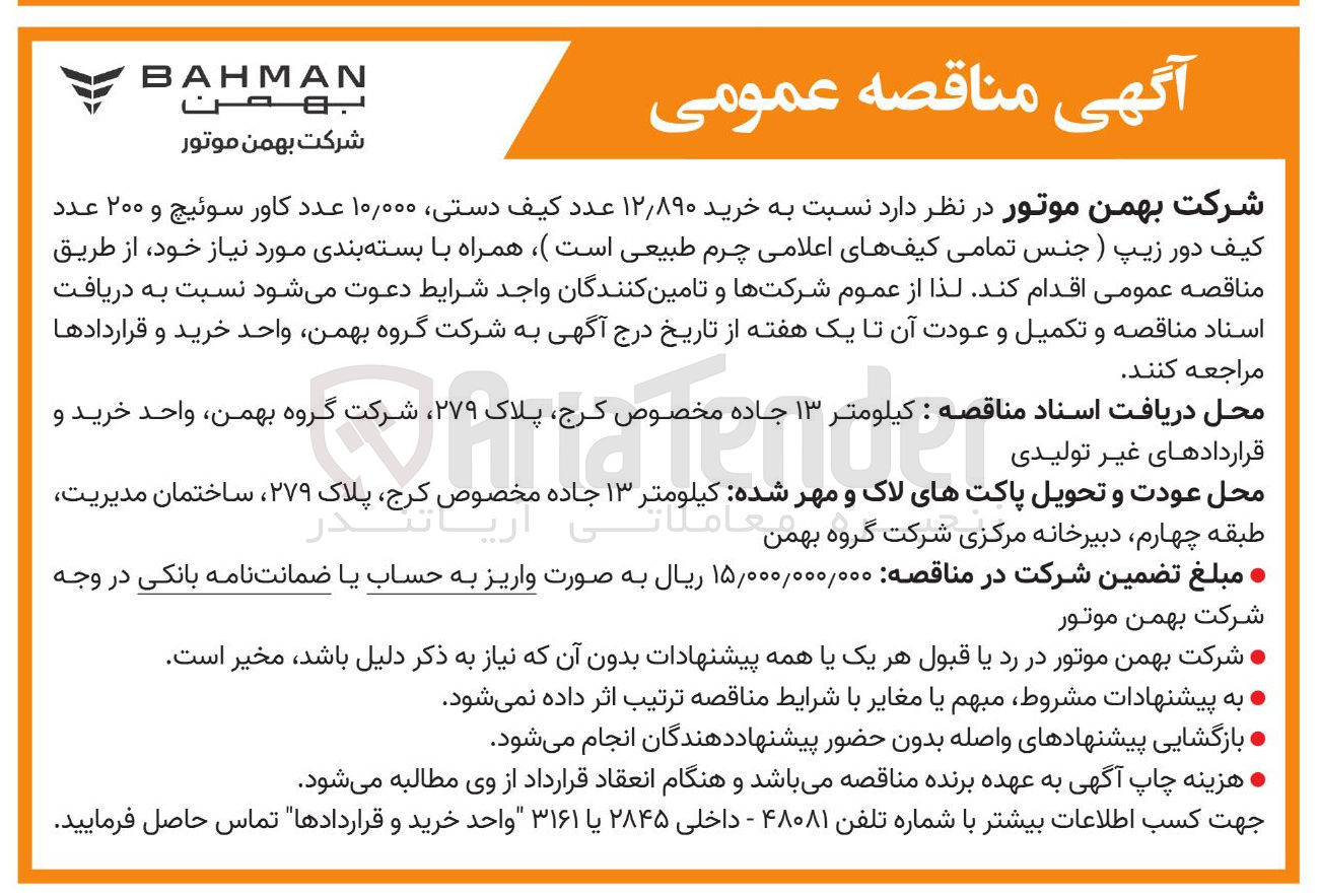 تصویر کوچک آگهی خرید ۱۲/۸۹۰ عدد کیف دستی ۰۰۰ ٫ ۱۰ عدد کاور سوئیچ و ۲۰۰ عدد کیف دور زیپ