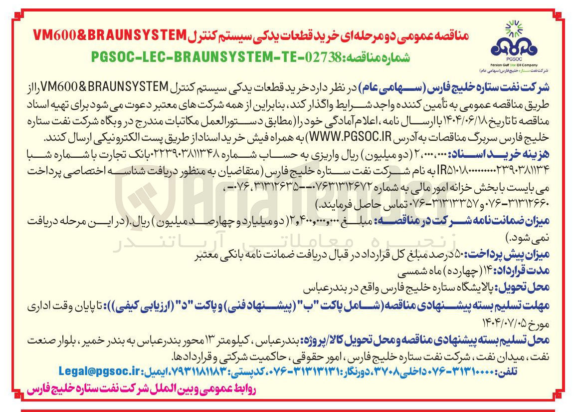 تصویر کوچک آگهی  خرید قطعات یدکی سیستم کنترل BRAUNSYSTEM & VM600 