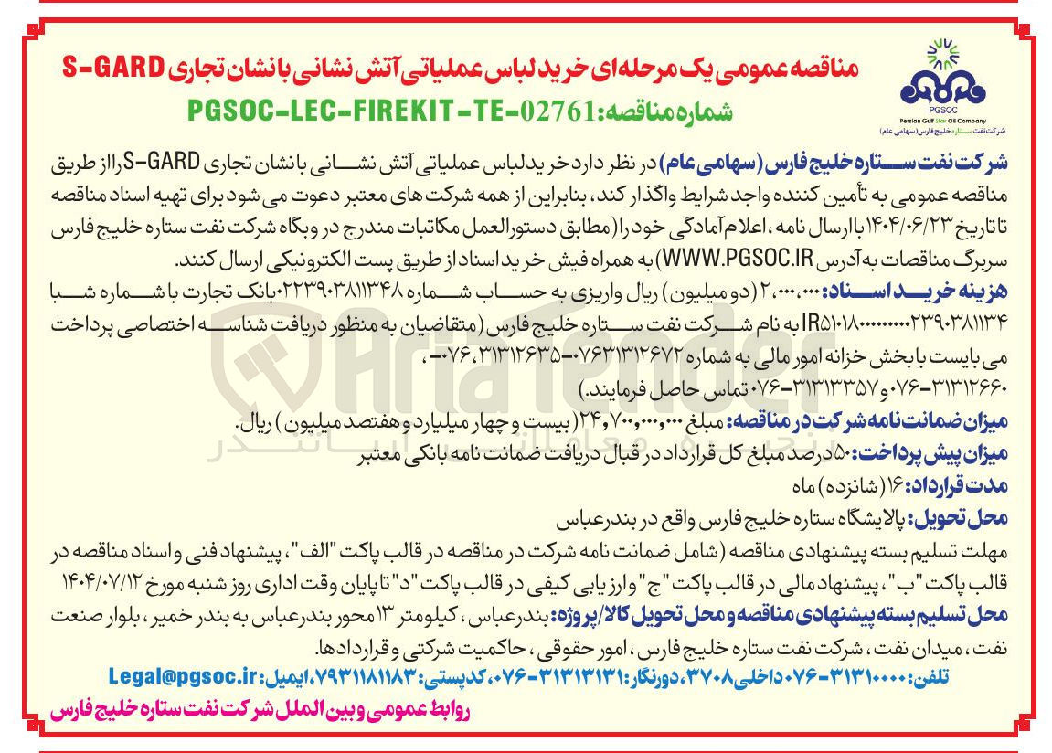 تصویر کوچک آگهی خرید لباس عملیاتی آتش نشانی با نشان تجاری GARD - S