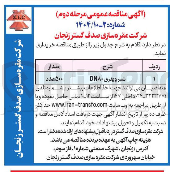 تصویر کوچک آگهی شیر ویفری DN۸۰ 
