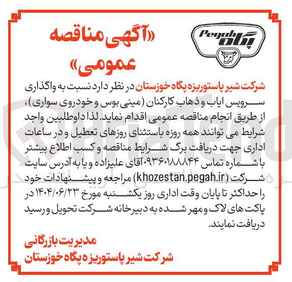 تصویر کوچک آگهی  واگذاری سرویس ایاب و ذهاب کارکنان (مینی بوس و خودروی سواری)