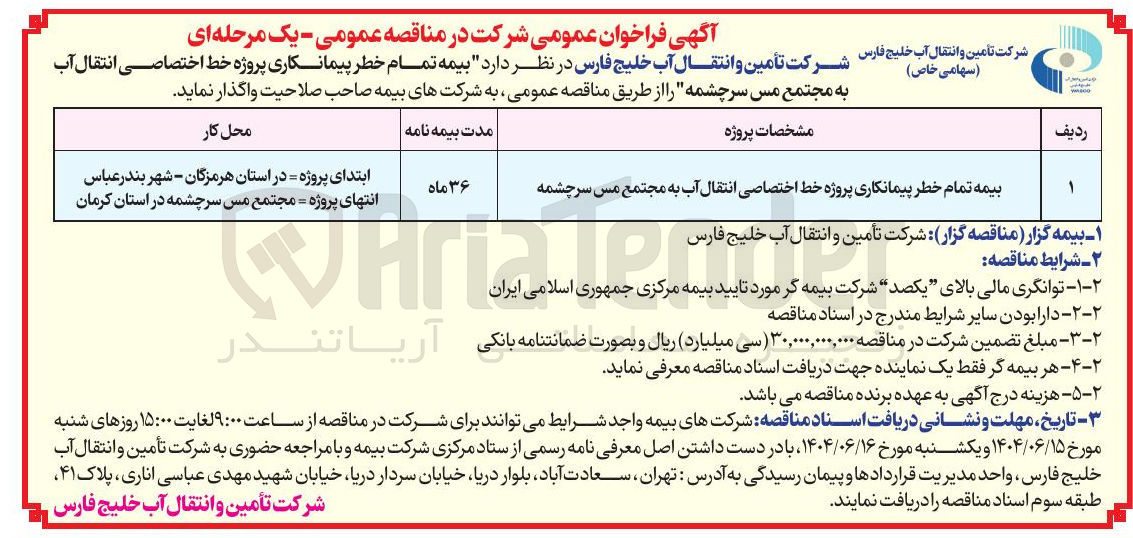 تصویر کوچک آگهی بیمه تمام خطر پیمانکاری پروژه خط اختصاصی انتقال آب