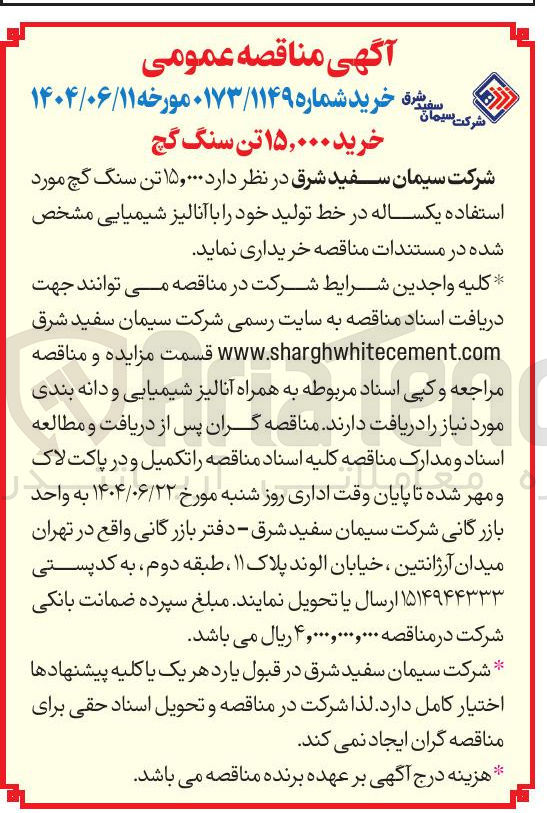 تصویر کوچک آگهی  ۱۵,۰۰۰ تن سنگ گچ 