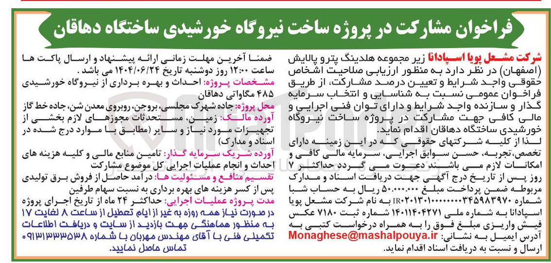 تصویر کوچک آگهی مشارکت در پروژه ساخت نیروگاه خورشیدی