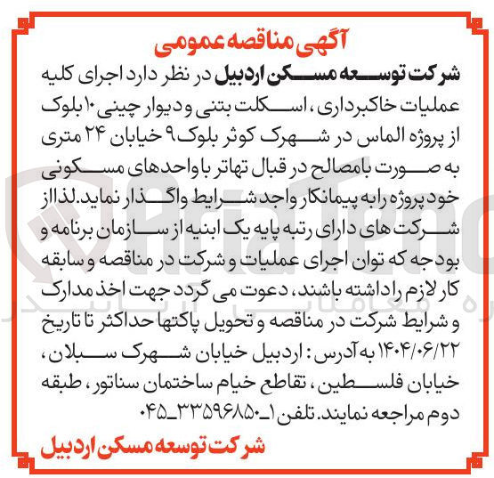 تصویر کوچک آگهی اجرای کلیه عملیات خاکبرداری ، اسکلت بتنی و دیوار چینی ۱۰ بلوک