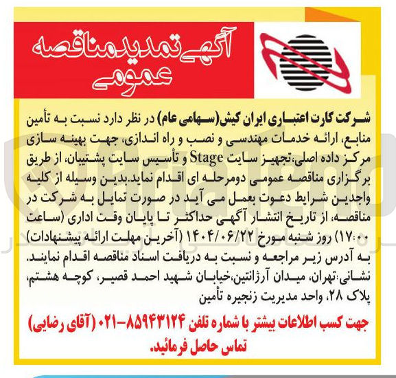 تصویر کوچک آگهی خدمات مهندسی و نصب و راه اندازی جهت بهینه سازی مرکز داده اصلی تجهیز سایت Stage و تأسیس سایت پشتیبان