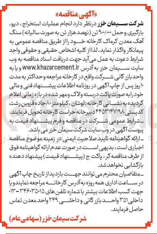 تصویر کوچک آگهی انجام عملیات استخراج ، دپو بارگیری و حمل ۹۰۰/۰۰۰ تن