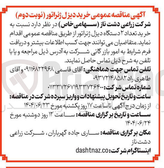 تصویر کوچک آگهی خرید تعداد ۲ دستگاه دیزل ژنراتور
