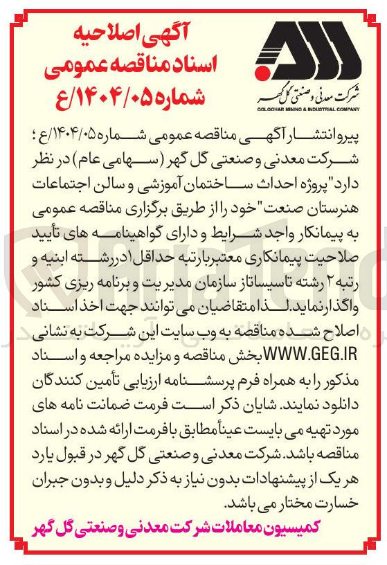 تصویر کوچک آگهی  احداث ساختمان آموزشی و سالن اجتماعات 