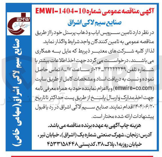 تصویر کوچک آگهی تامین سرویس ایاب و ذهاب پرسنل 